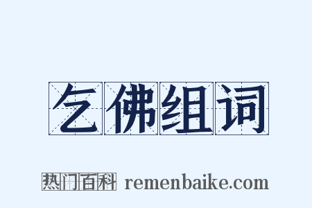 乞佛组词是什么意思的图片